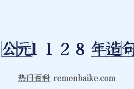 公元1128年造句是什么意思的图片